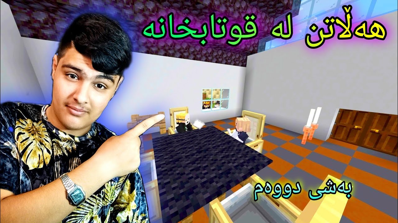 هەڵاتن لە قوتابخانە🤣🌹 ، کەسانێکی پیس هاتن Kurdish Minecraft