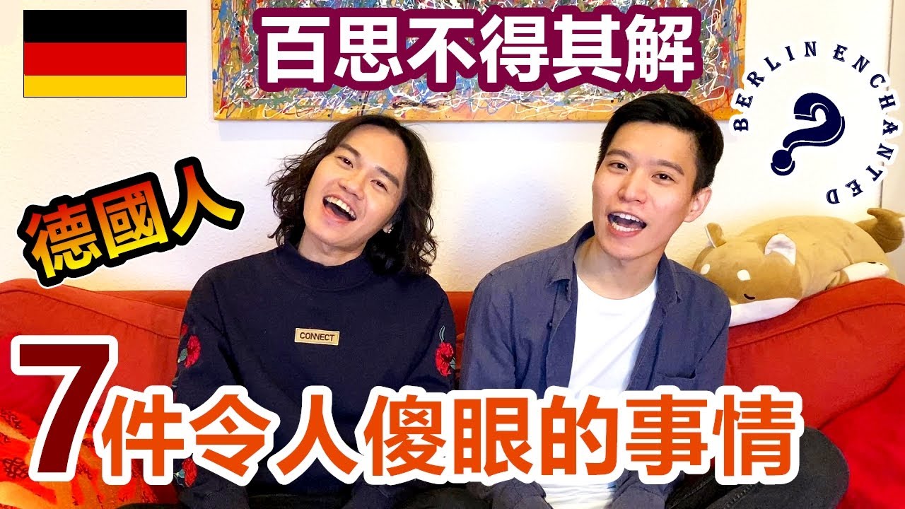 文化差異🇩🇪🇹🇼 7件在德國讓台灣人傻眼的事情【原來柏林是這樣 7】EP.13 洗碗不用清水沖乾淨 抽油煙機抽到自己家裡 Culture Differences Taiwan vs Germany