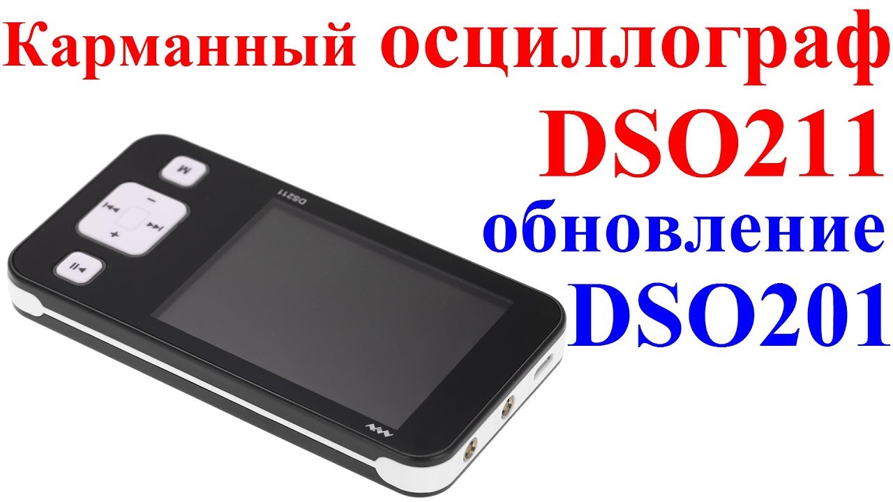 Портативный осциллограф DSO211. Обновление DSO201