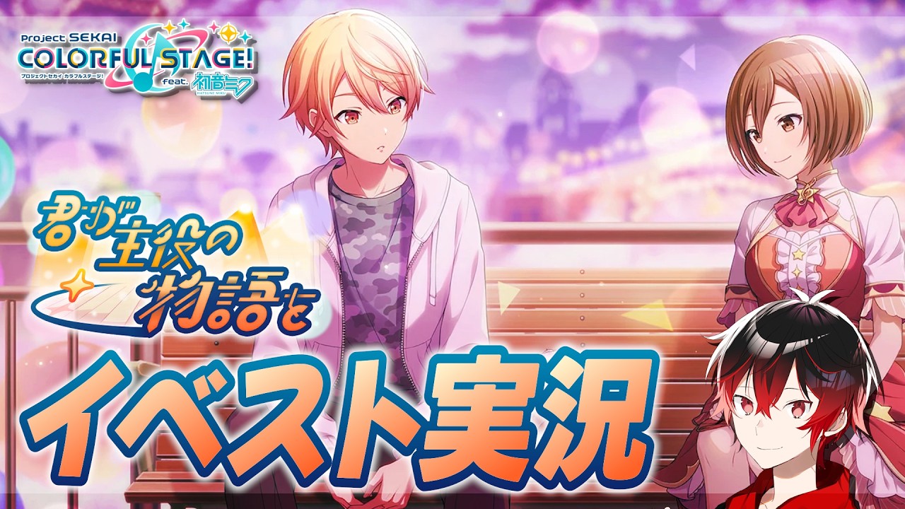 【プロセカ】イベントストーリー「君が主役の物語を」を楽しむ配信！【初見実況】
