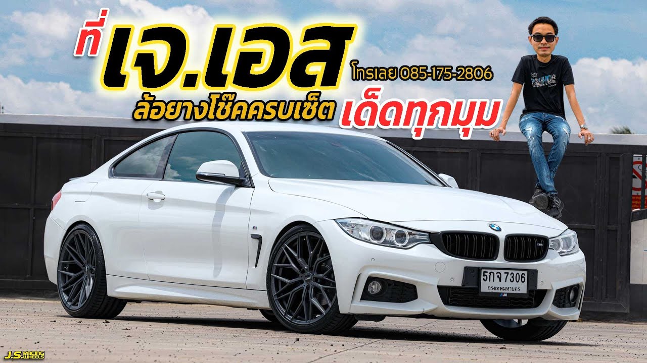 J.S.Racing Wheels EP.239 l BMW420D F32 เเต่ง ล้อ ยาง โช็ค หล่อได้อีกนาน เจเอส จัดให้