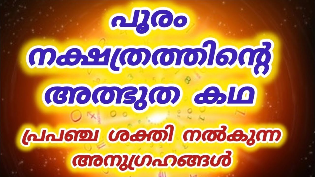 പൂരം നക്ഷത്രത്തിൽ ജനിച്ചവർ അറിയേണ്ട രഹസ്യം..| Pooram Nakshatram |Universe Message |Law of attraction