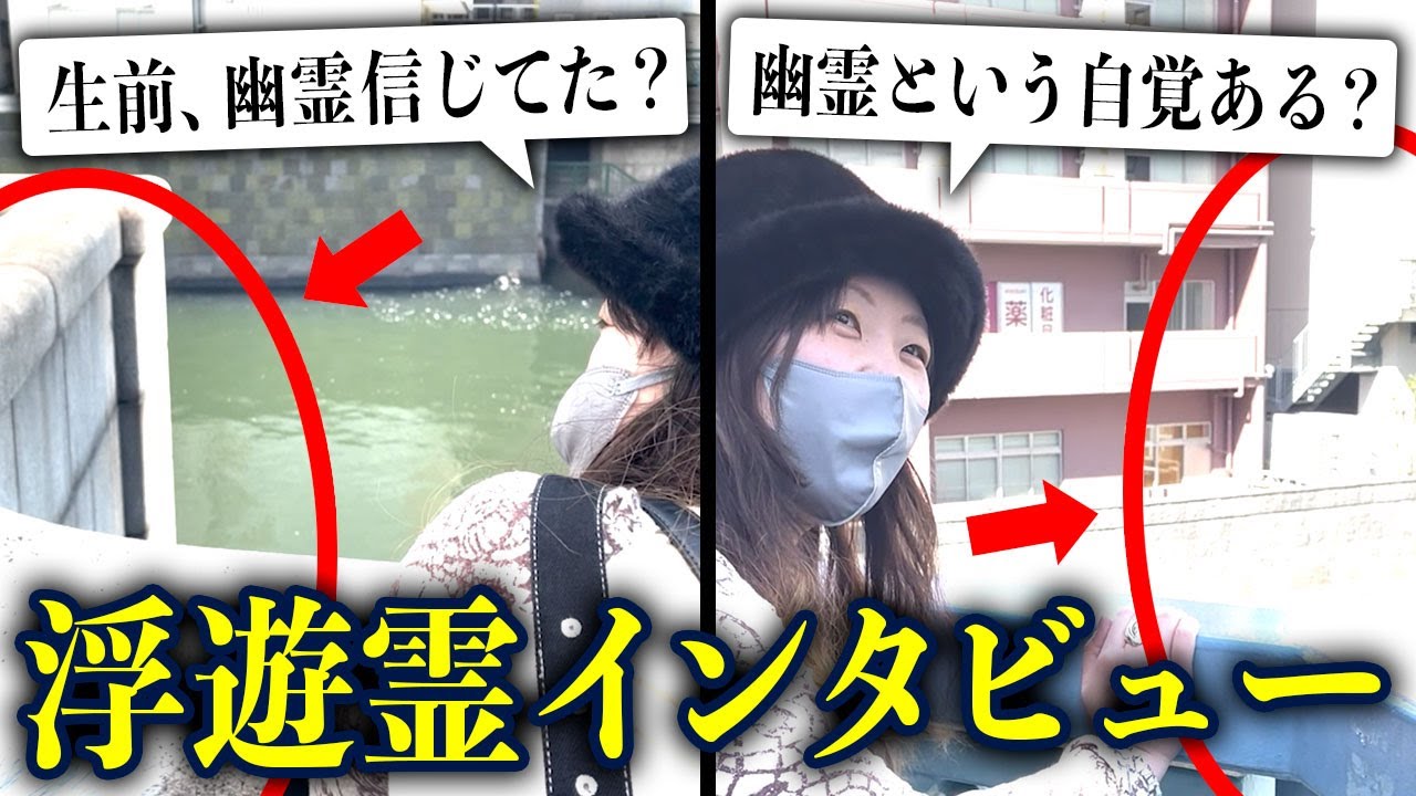 浮遊霊に「幽霊という自覚ある？」「生前、幽霊を信じてた？」と質問をしてみた【心霊】