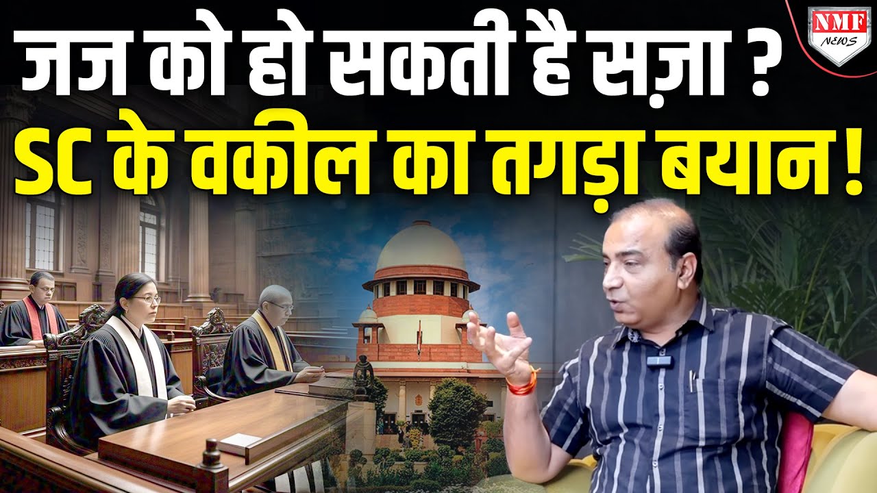 जज को भी सजा हो सकती है ? SC के वकील Ashwini Upadhyay के बयान से भूचाल आ जाएगा !