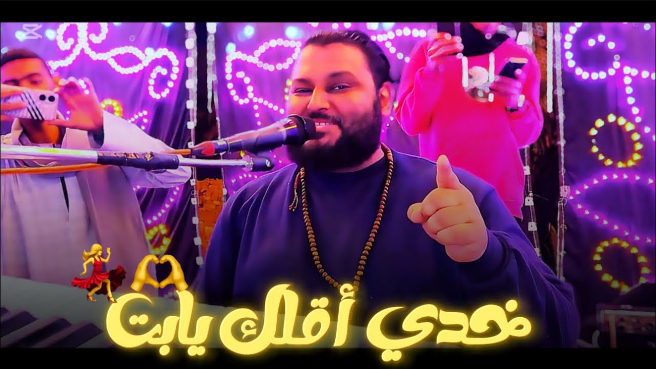 بهجه وسرور الفرح كله بيتحظ || عبده الثنائي خدي أقلك يابت 💃 أداء وتوزيع من الخيال🥰👊