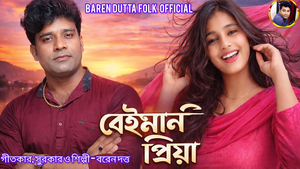 বেইমান প্রিয়া // Beiman priya // Baren Dutta // New Bengali Romantic Audio Song 2026