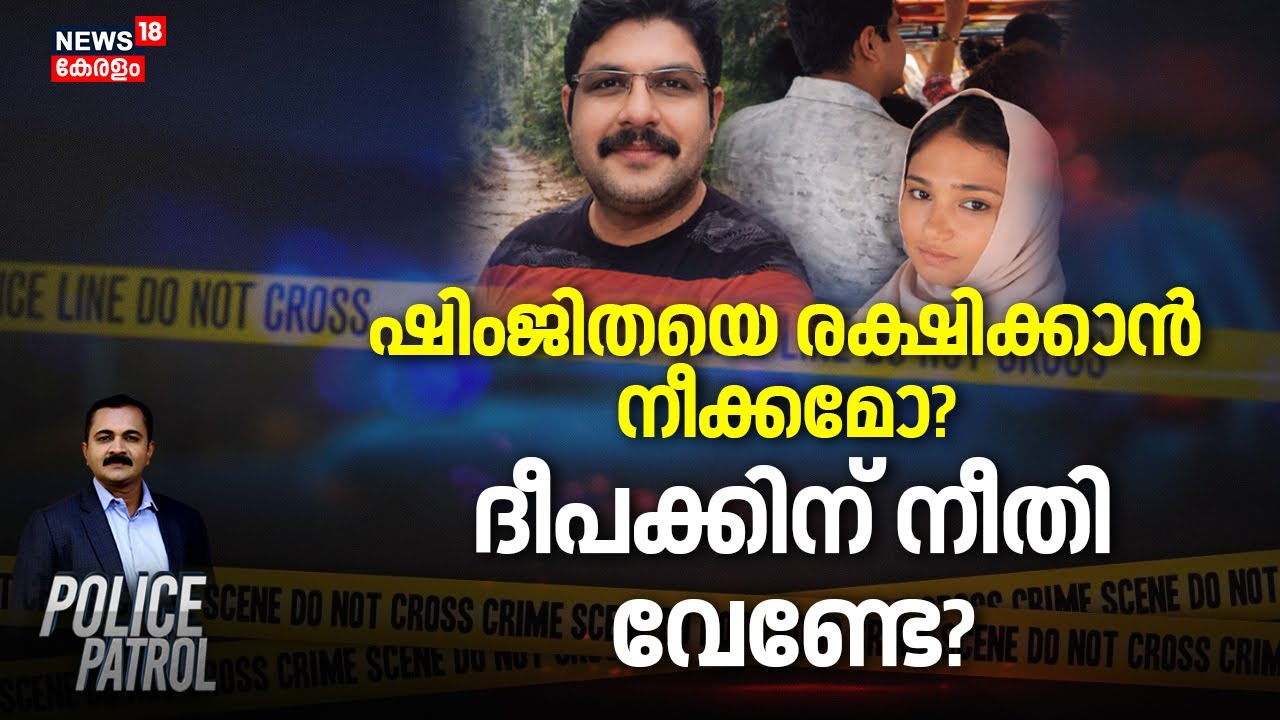 ഷിംജിതയെ രക്ഷിക്കാൻ നീക്കമോ? ദീപക്കിന് നീതി വേണ്ടേ? | Deepak Death Case | Shimjitha Musthafa Arrest
