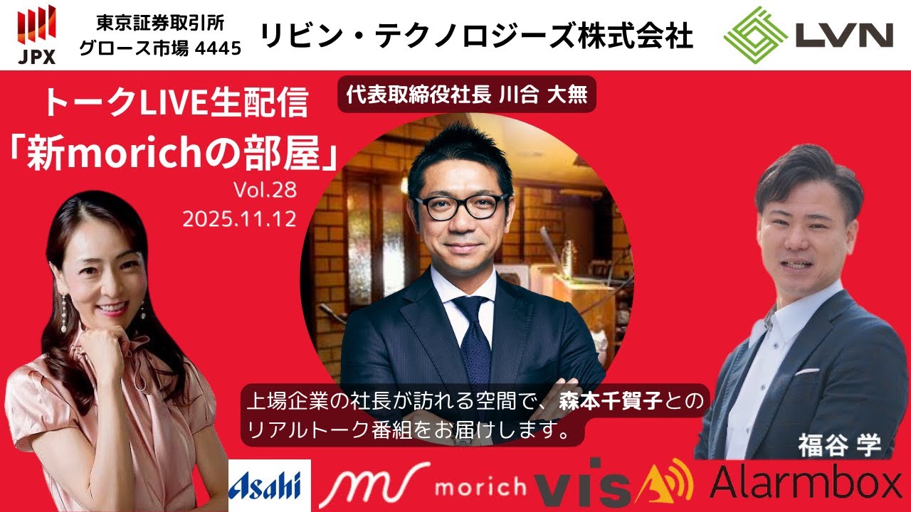 ~新morichの部屋vol.28 リビン・テクノロジーズ株式会社 代表取締役社長 川合 大無様~