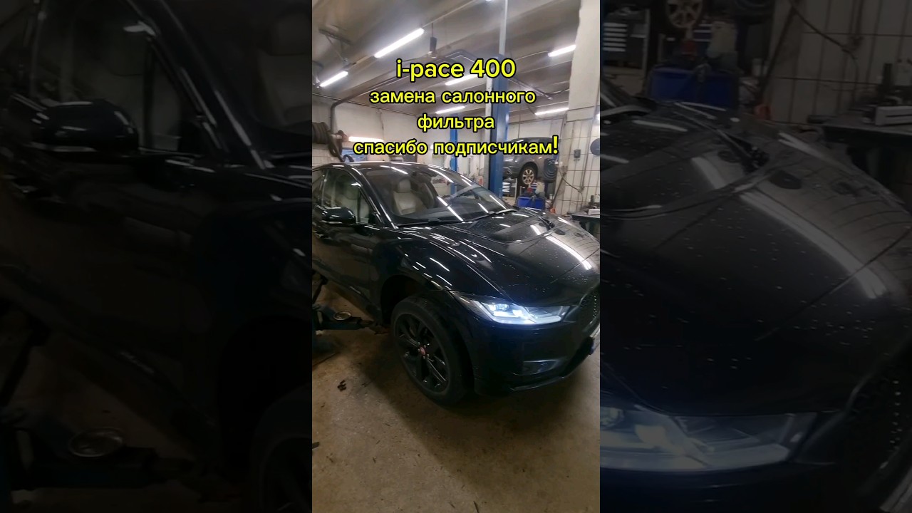 Смотри Витек- jaguar I-pace 400,замена салонного фильтра, как сказали подписчики) #mekanik