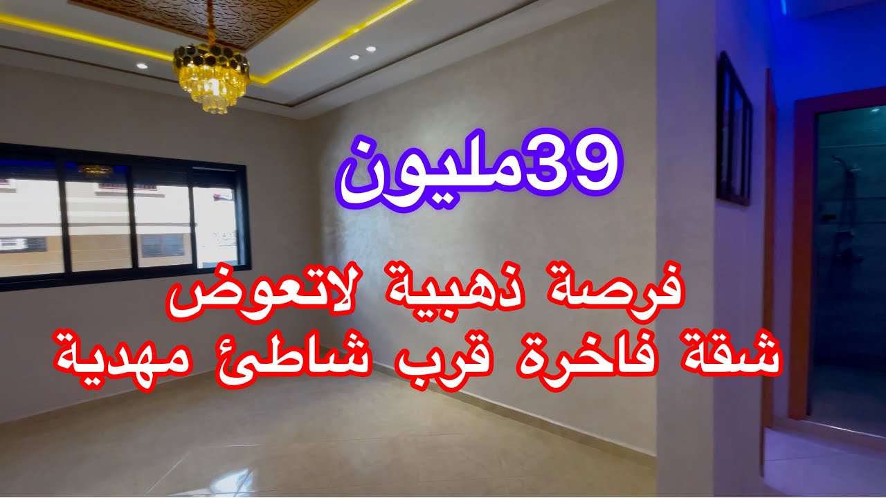 فرصة ذهبية لاتعوض لقتناء@شقة قرب شاطئ مهدية ب39مليون بالقنيطرة بادر ولا تتردد