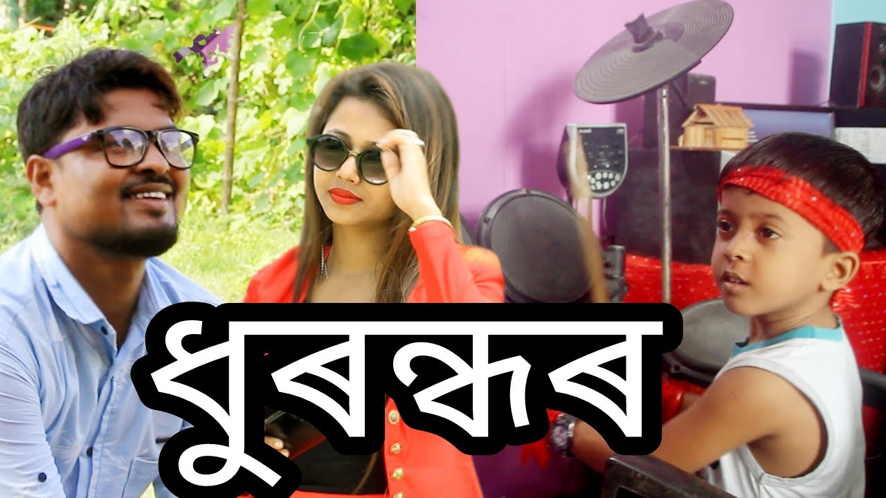 DHURANDHAR ll ASSAMESE FUNNY VIDEO ll Sunny Golden