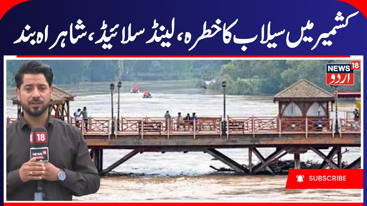 Kashmir Weather, Flood Alert & Jhelum River Water Level Rise | Highway Closed & Landslides | News18
