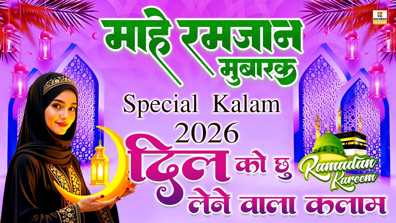 🤲 Mahe Ramzan Aa Gaya | New Ramzan Qawwali 2026 | Emotional Islamic Kalam | Ramzan Kareem 2026