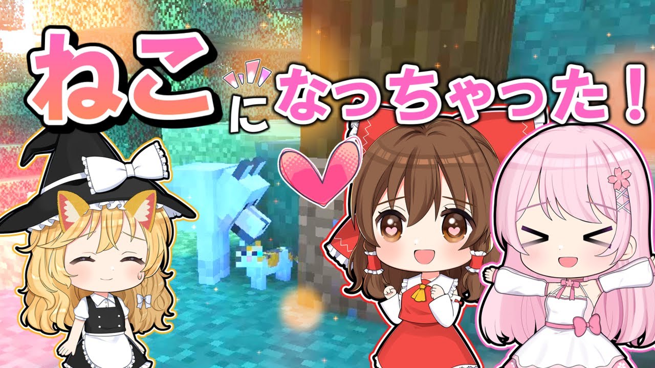 【マイクラ】🌸魔理沙が子猫にされちゃった🙀！！【ゆっくり実況】【マインクラフト】【まいくら】