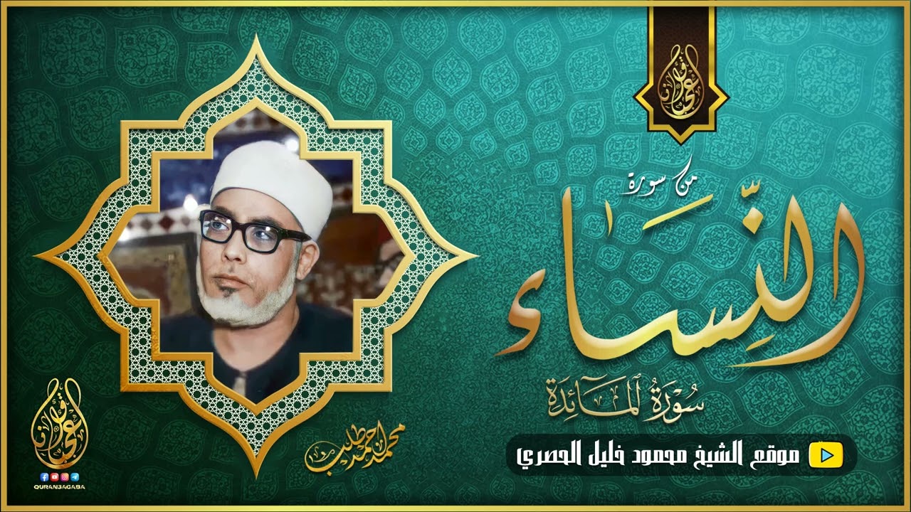 صوت يلين له الحديد وتزلزل له القلوب !! سورتي النساء والمائدة - محمود خليل الحصري