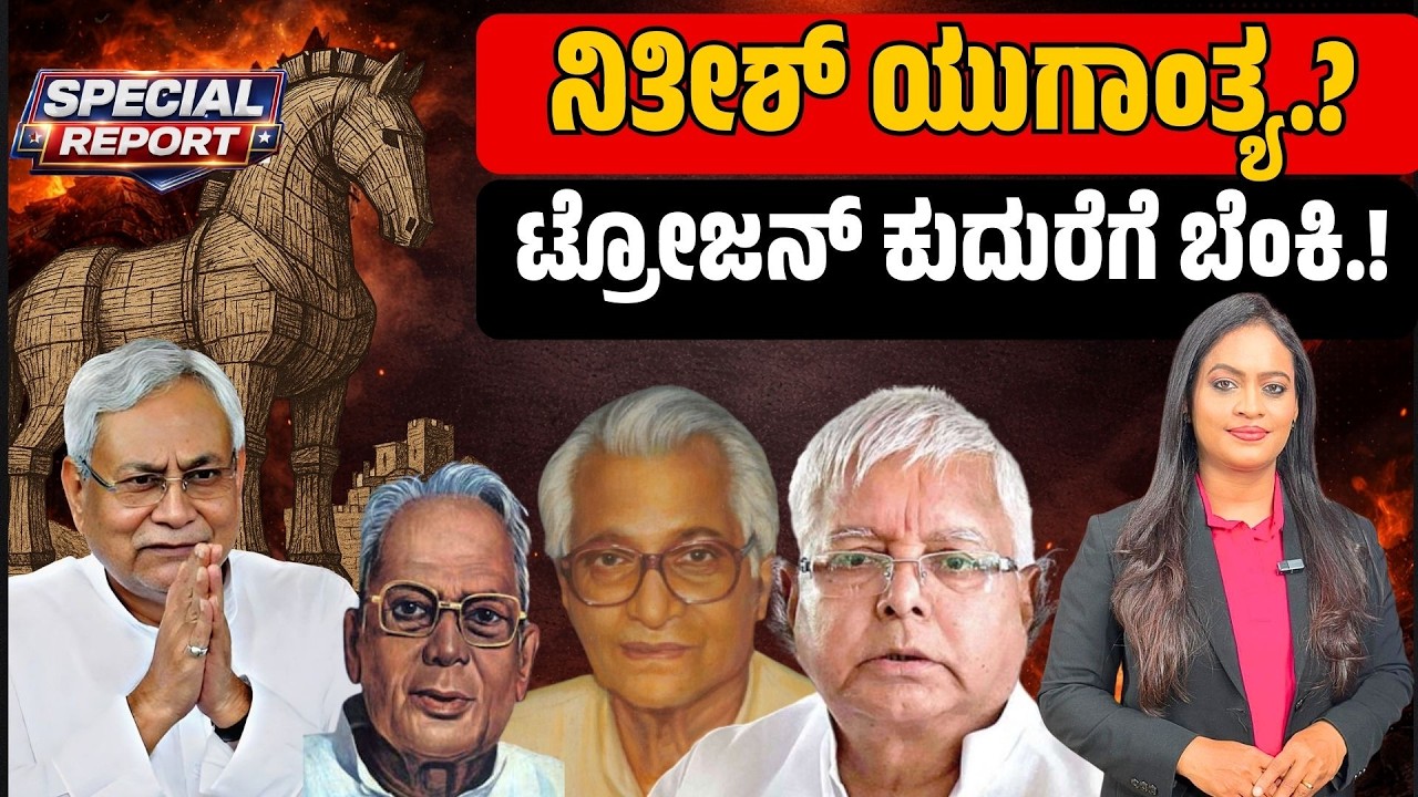 ನಿತೀಶ್  ಯುಗಾಂತ್ಯ.? ಟ್ರೋಜನ್  ಕುದುರೆಗೆ  ಬೆಂಕಿ.! “Nitish Era  Ending? The Trojan  Horse Burns! FOCUS TV