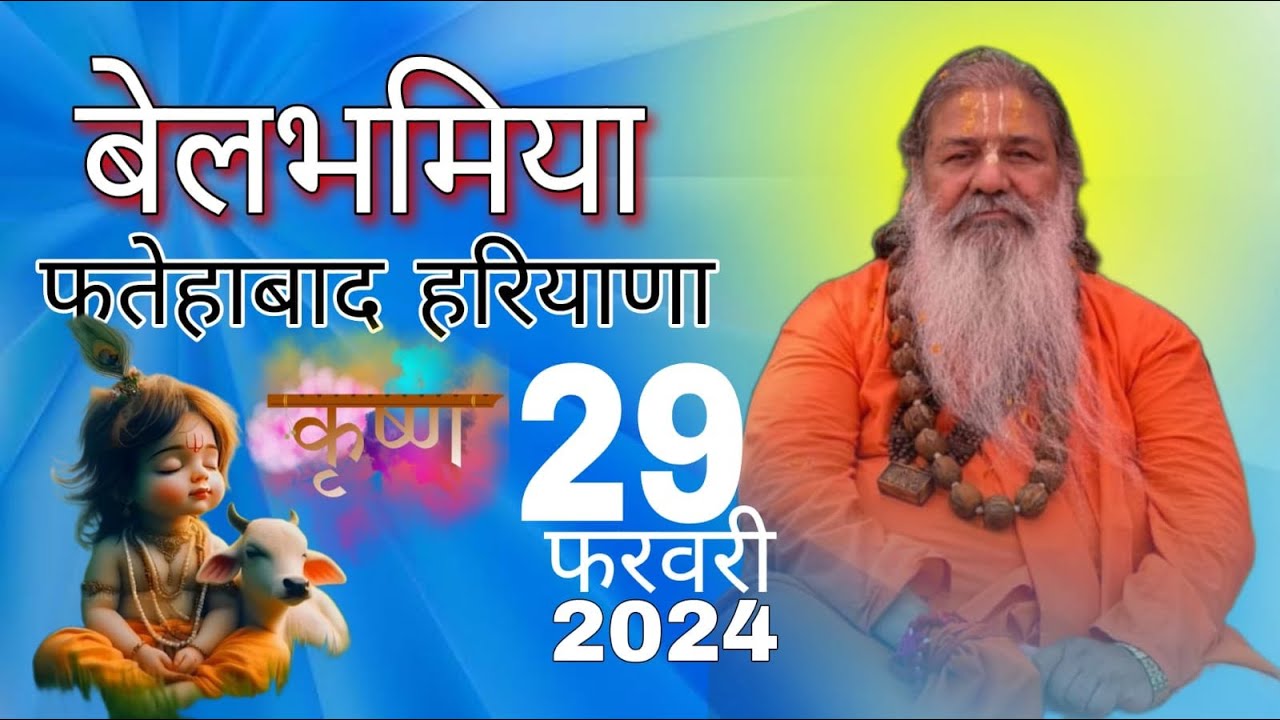 Baba bal ji maharaj | 29-Feb-2024 | बेलभामिया, हरियाणा ( Belbhariya)| Fatehabad | #haryana