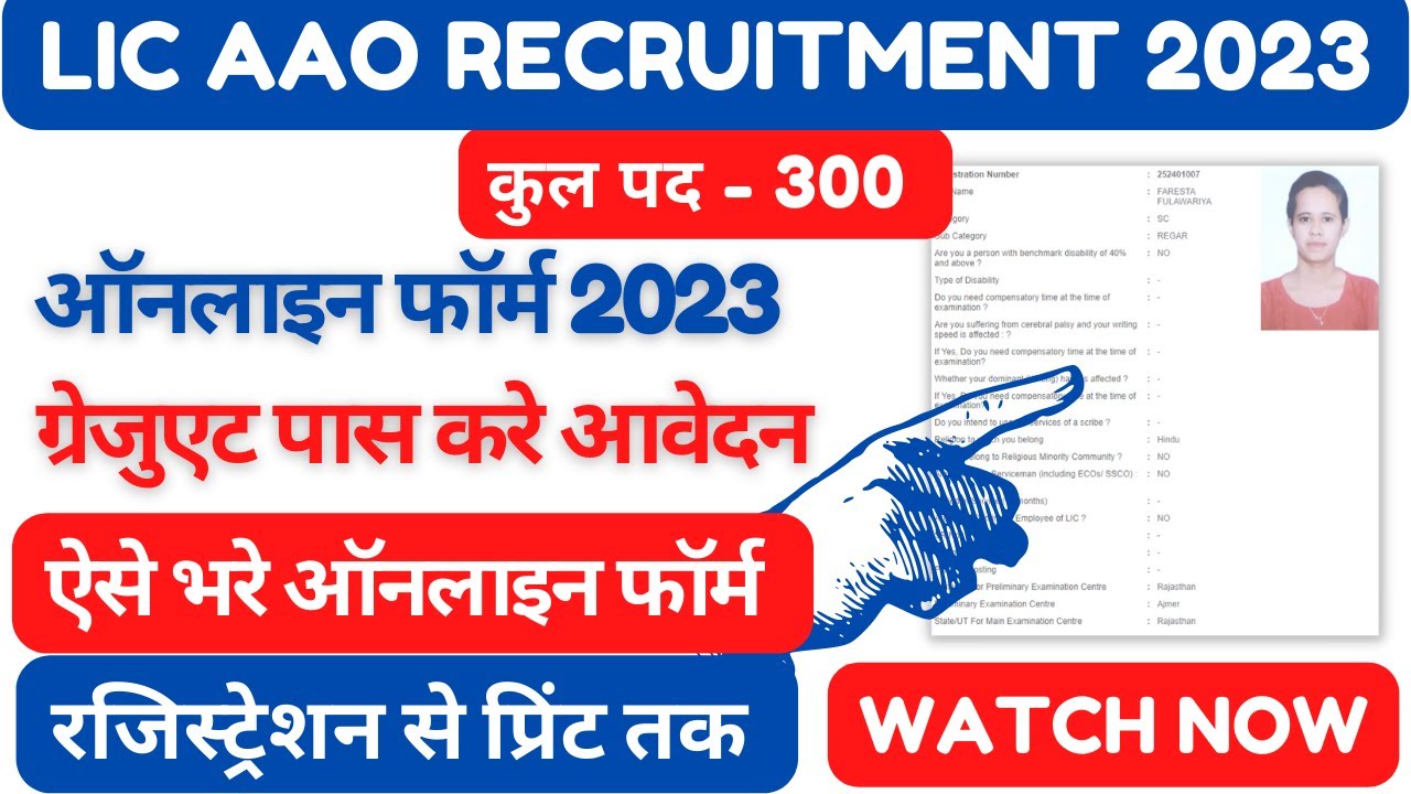 LIC AAO का फॉर्म कैसे भरे | How To Apply Online Form LIC AAO 2023 | LIC AAO Bharti 2023