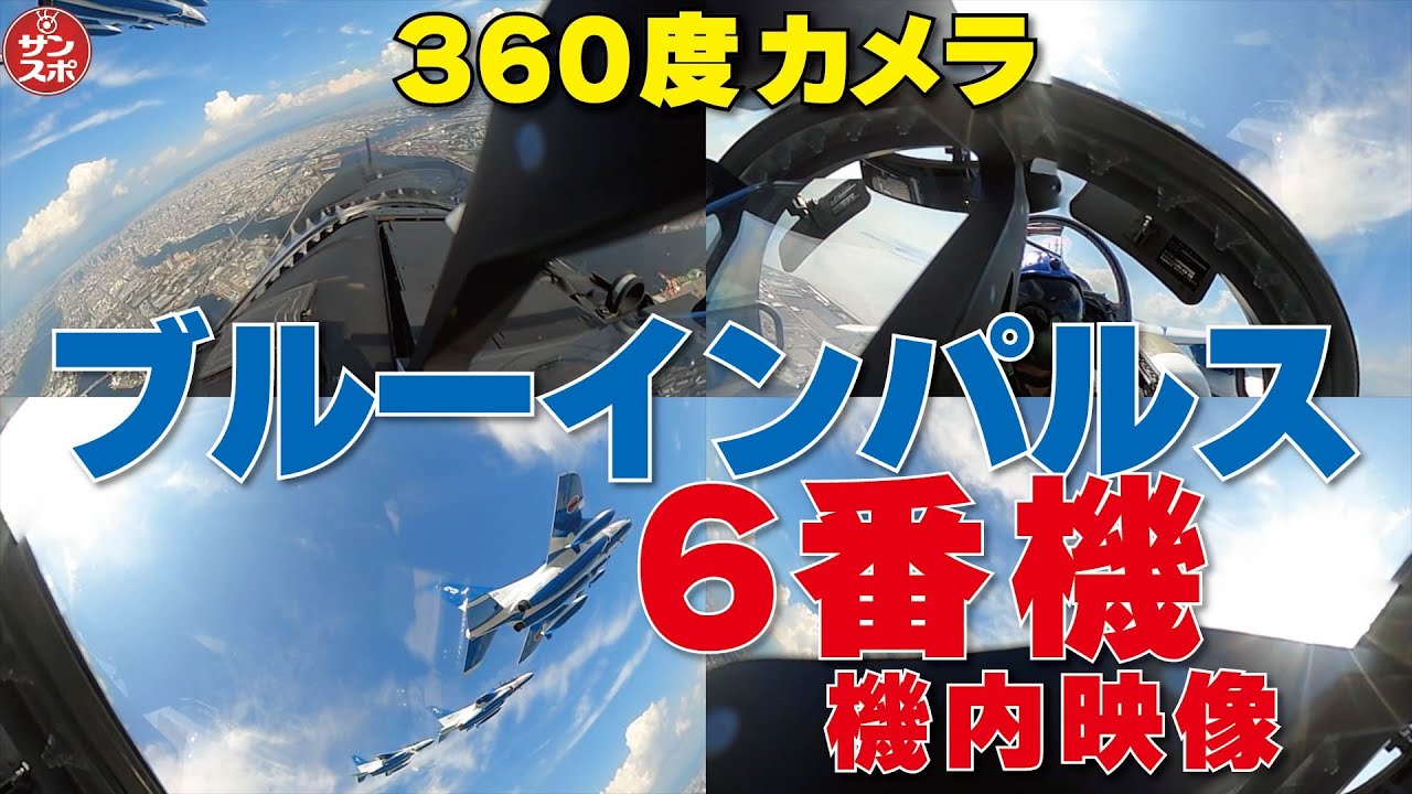 【機内映像!ブルーインパルス6番機360度カメラ】大阪・関西万博上空で飛行展示を実施したブルーインパルスの貴重な機内映像です。