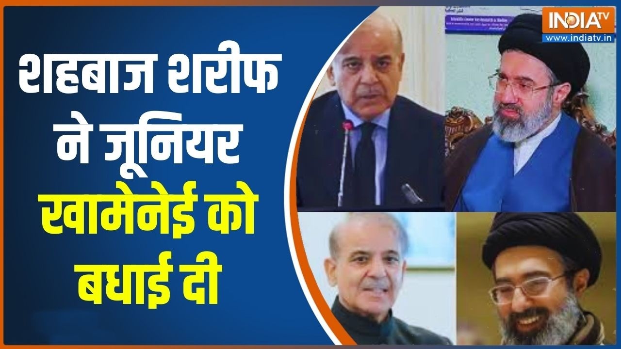 Shahbaz Sharif Congratulates Junior Khamenei: शहबाज शरीफ ने जूनियर खामेनेई को बधाई दी