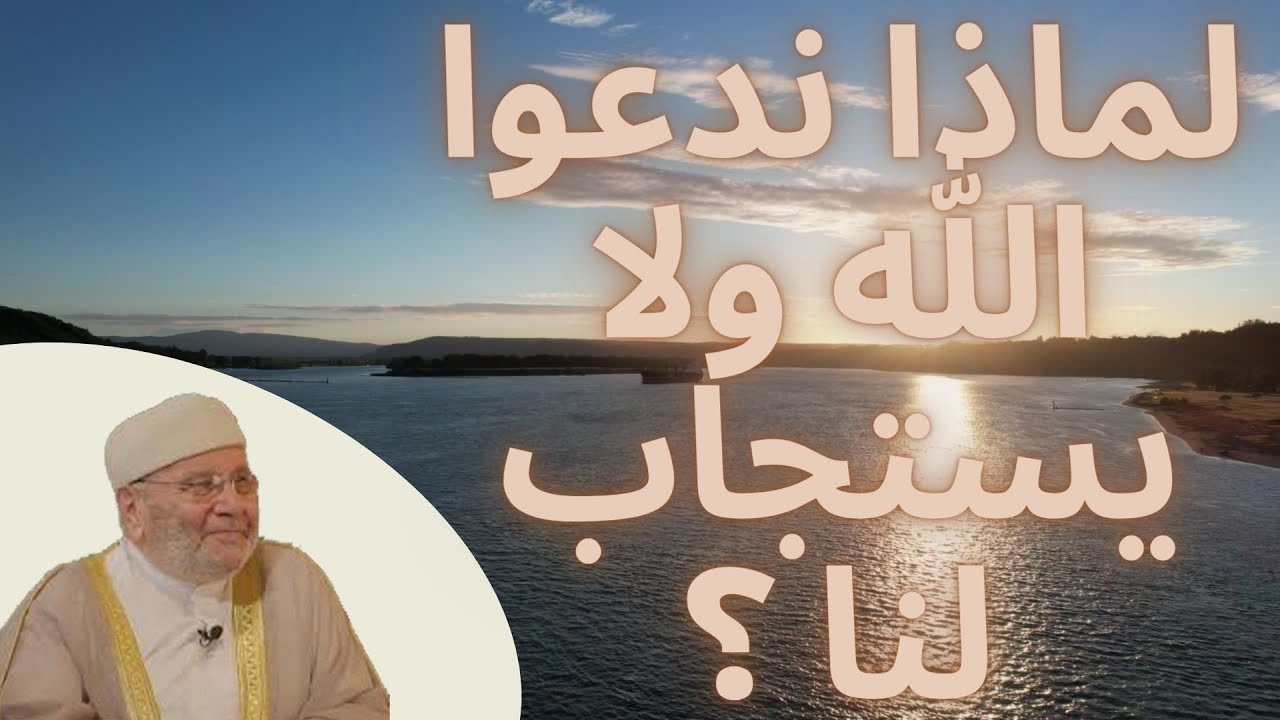 ( لماذا ندعوا الله ولا يستجاب لنا ؟ ( الدكتور محمد راتب النابلسي