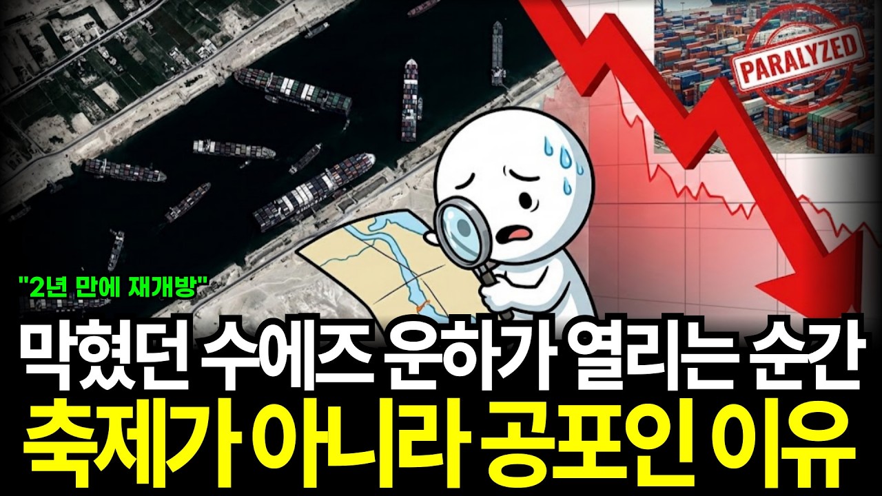 2년간 막혔던 바닷길 수에즈 운하 열리는 순간, 더 위험하다고 할까?