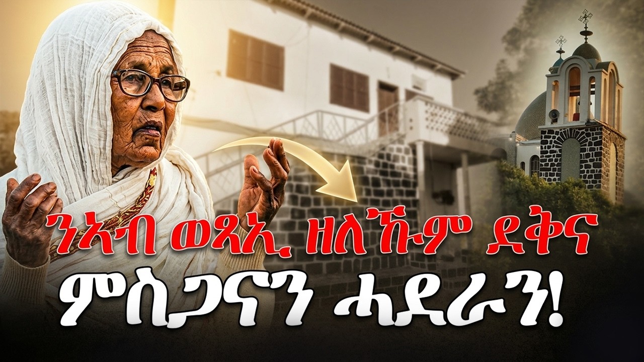 ዓሰብ: ኣብ ወጻኢ ዘለኹም ደቅና ምስጋናን ሓደራን! #Assab #Eritrea #HakoteMedia #EritreanOrthodox