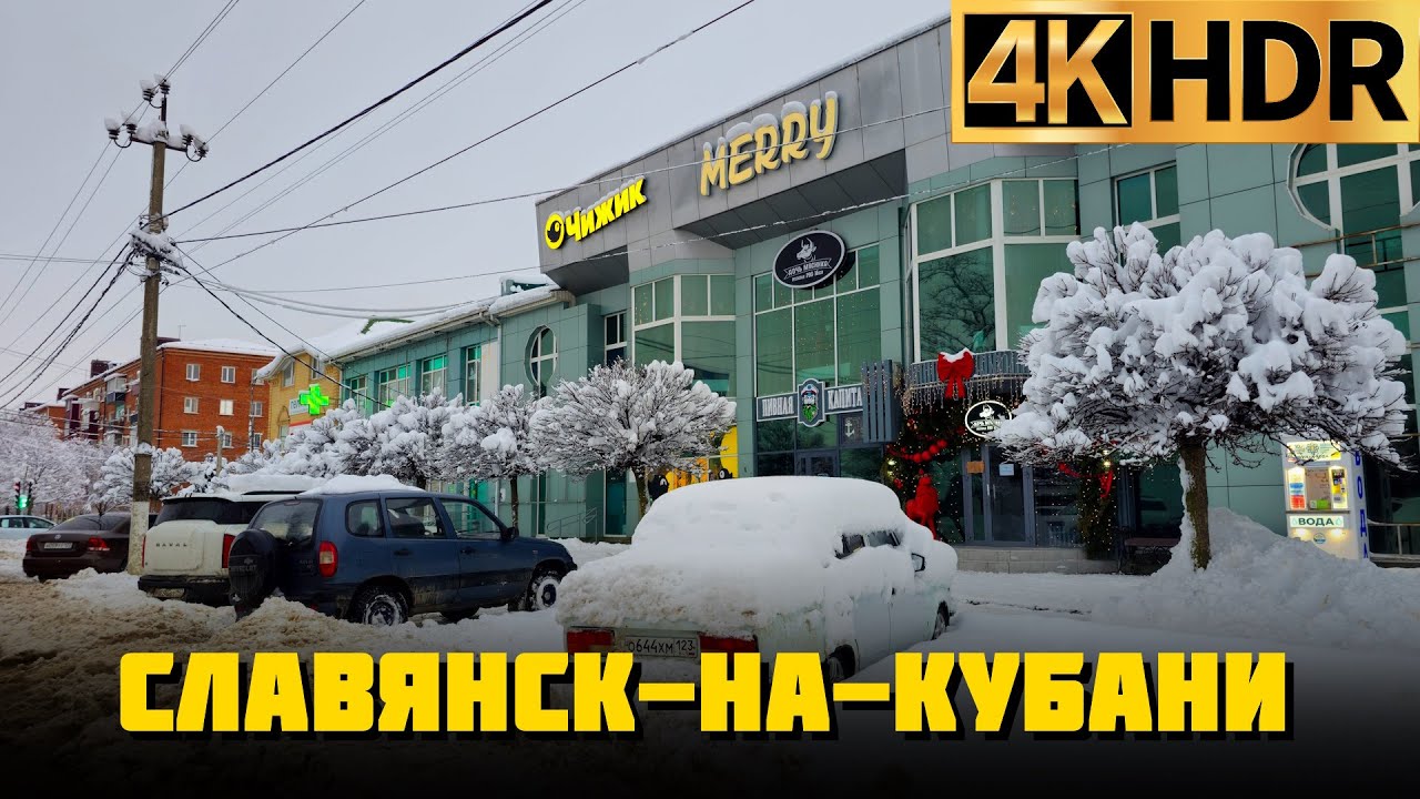 Славянск-на-Кубани 2026 г. | Славянский район завалило снегом