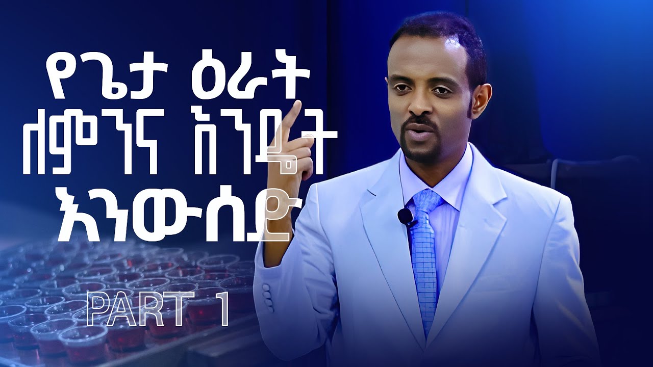 የጌታ ዕራት ለምን እና እንዴት እንውሰድ:: ሕይወት ለዋጪ ትምህርት DR. Tesfahun