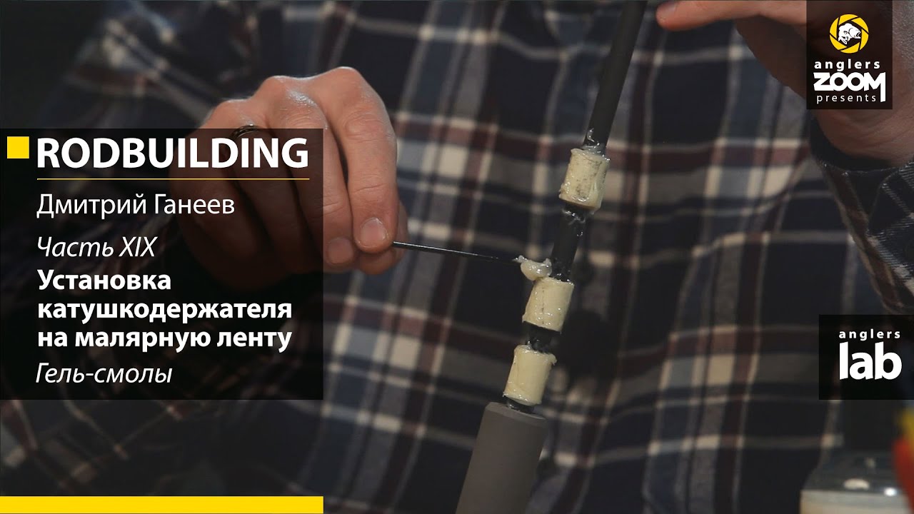Часть 19. Установка катушкодержателя на малярную ленту. Гель-смолы. Rodbuilding с Д. Ганеевым. A Lab