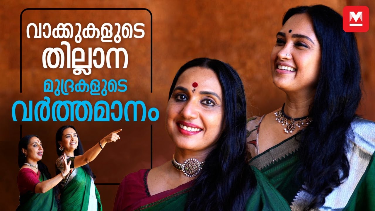 പ്രശസ്ത നർത്തകിമാർ ഡോ. നീന പ്രസാദും ഡോ. രാജശ്രീ വാരിയരും ഒരുമിച്ച്‌ ആദ്യ മുഖാമുഖ സംഭാഷണം