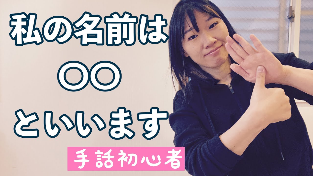 【手話覚えよう/自己紹介】名前を名のる時の表現、他名前に関する手話知識をご紹介