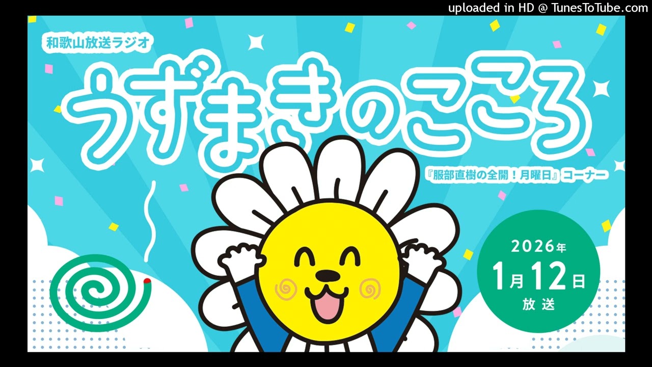 『うずまきのこころ』2026年1月12日OA分
