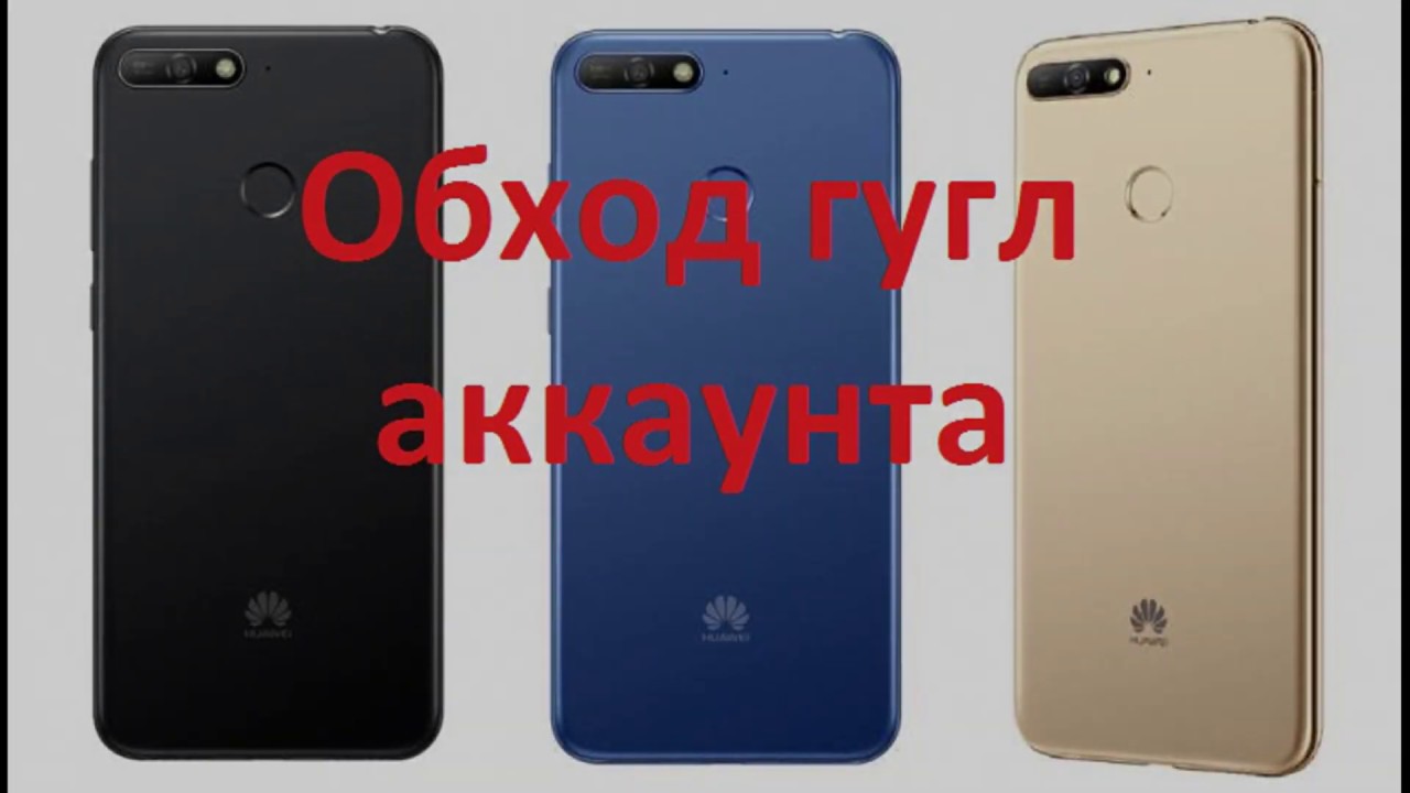 Сброс аккаунта гугл на Huawei Y6 Prime 2018 ATU L31