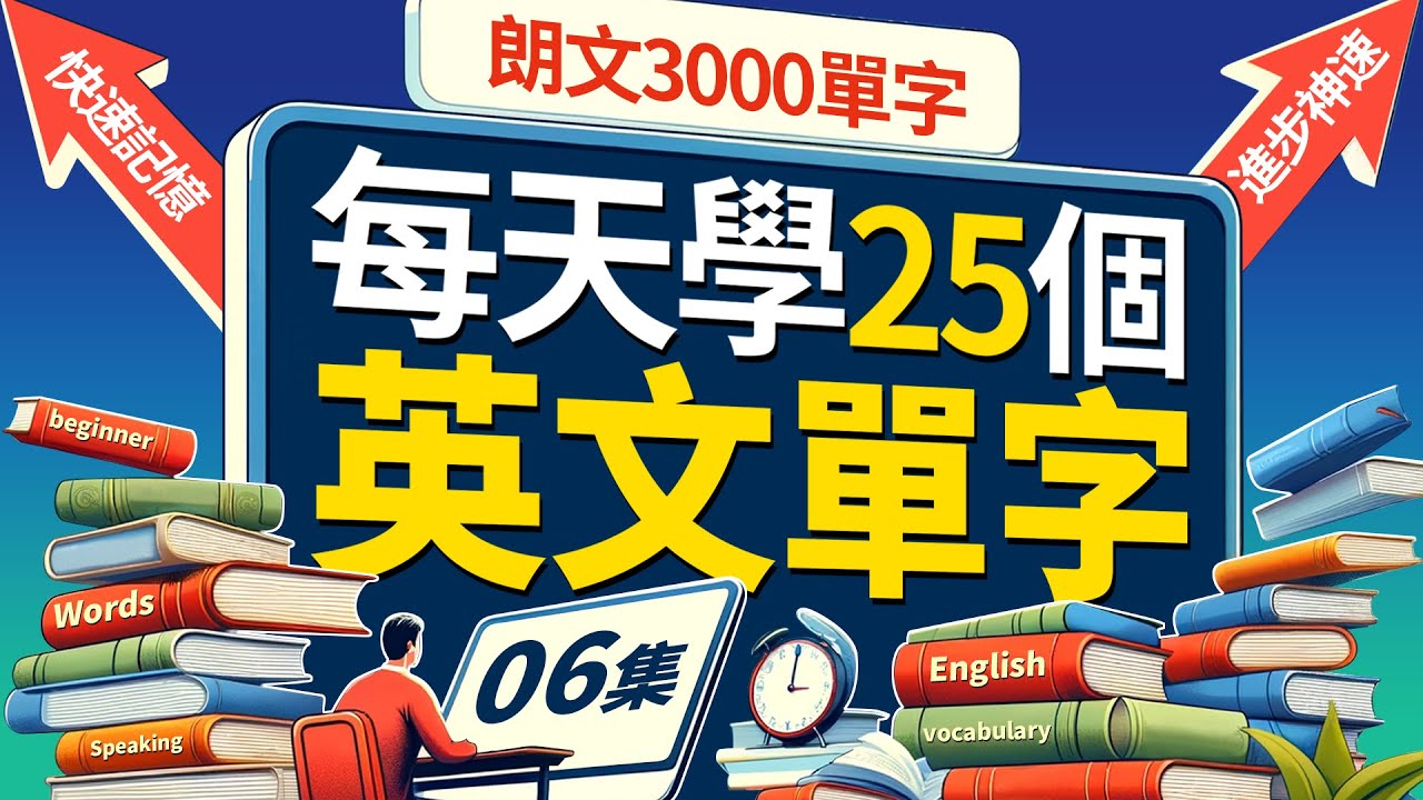 🔥 朗文3000核心单词！每天25个，英语口语飞速提升！Learn English | 英文學習【从零开始学英语】