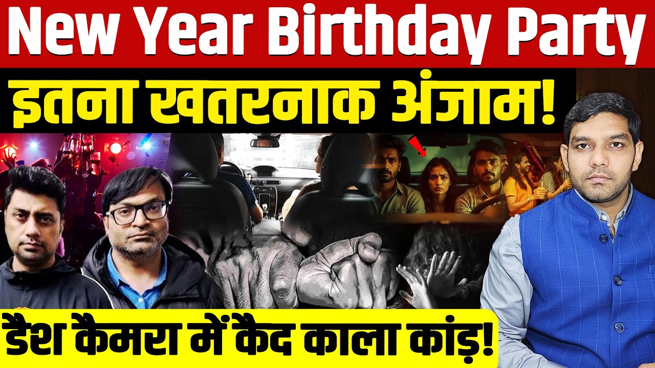 Udaipur Rape Case: New Year Birthday Party इतना खतरनाक अंजाम!| डैश कैम से सबूत ऐसे पकड़ा| Dharmendra