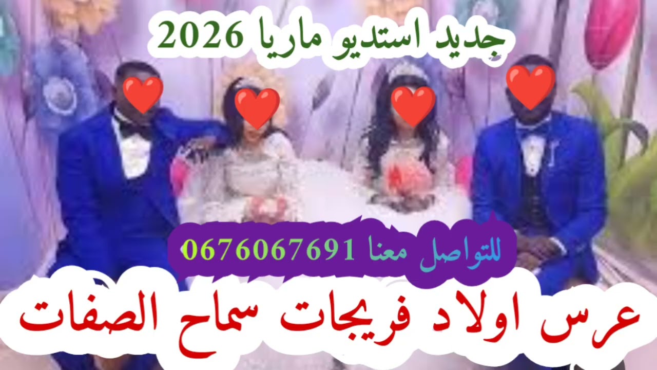#عرس_اولاد_فريجات_سماح_الصفات#عراسي_سوفي_جديد_2026_أستديو_ماريا 0676067691 #معراج_شراد_مهدي_محبوب  