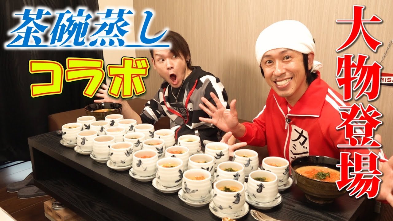 【コラボ】贅沢すぎる茶碗蒸しをカジサックさんに振舞う～約6.0㎏分たっぷりと～