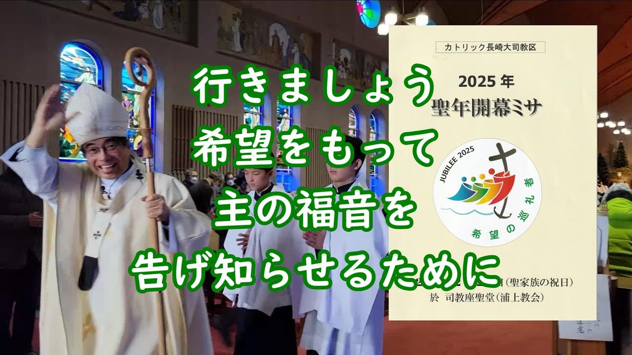 聖年開幕ミサ　長崎大司教区　ミサ説教収録    2024-12-29