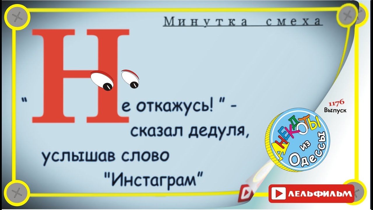 Минутка смеха Отборные одесские анекдоты 1175 выпуск