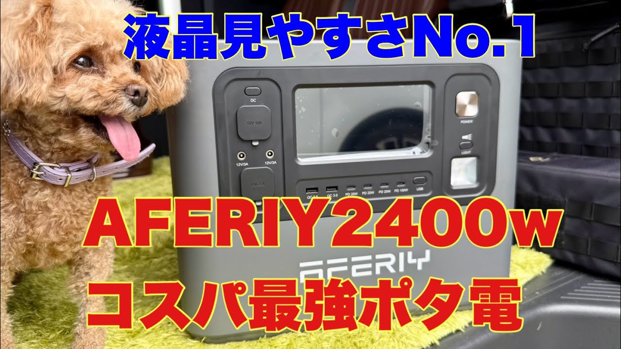 【安！価格バグ】コスパ最強⁉︎2400W高出力・高性能！AFERIYのポータブル電源が強すぎる！