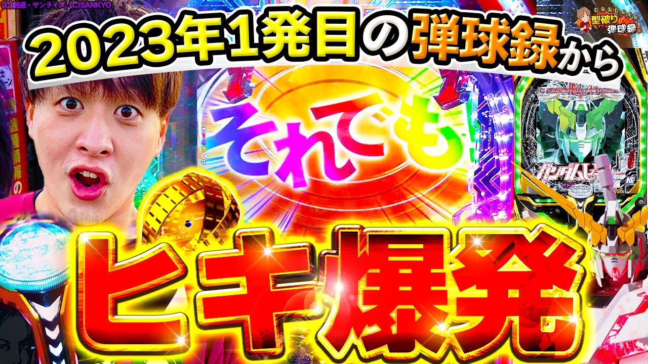 【ガンダムUC】昨年とは一変!?今年のじゃんじゃんは伊達じゃない!!【じゃんじゃんの型破り弾球録第389話】[パチンコ]#じゃんじゃん