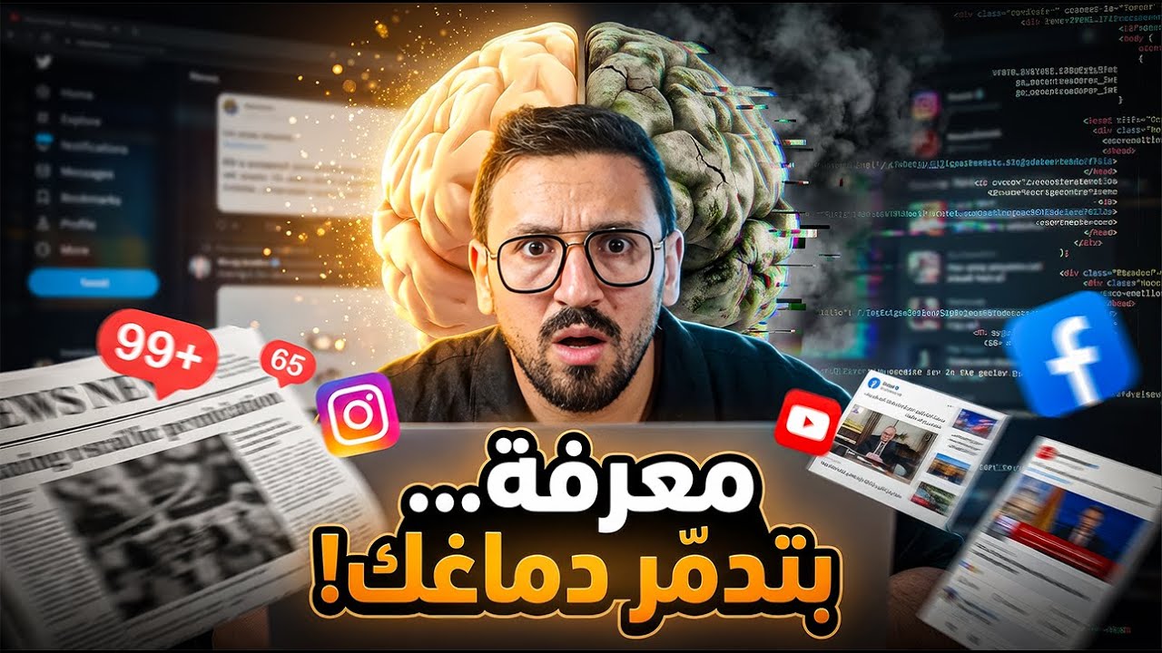 معلومات بتسمم عقلك كل يوم! 🧠 ليه لازم “تجهل” عشان تعيش مرتاح؟