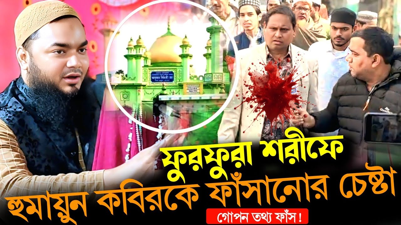 ফুরফুরা শরীফে আসলেন হুমায়ুন কবির, কি বললেন | পীরজাদা আসিম বিল্লাহ সিদ্দিকী 