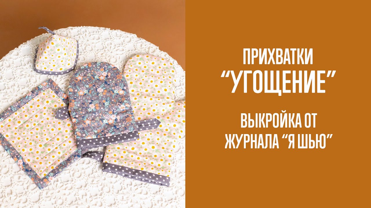 Комплект кухонных прихваток 