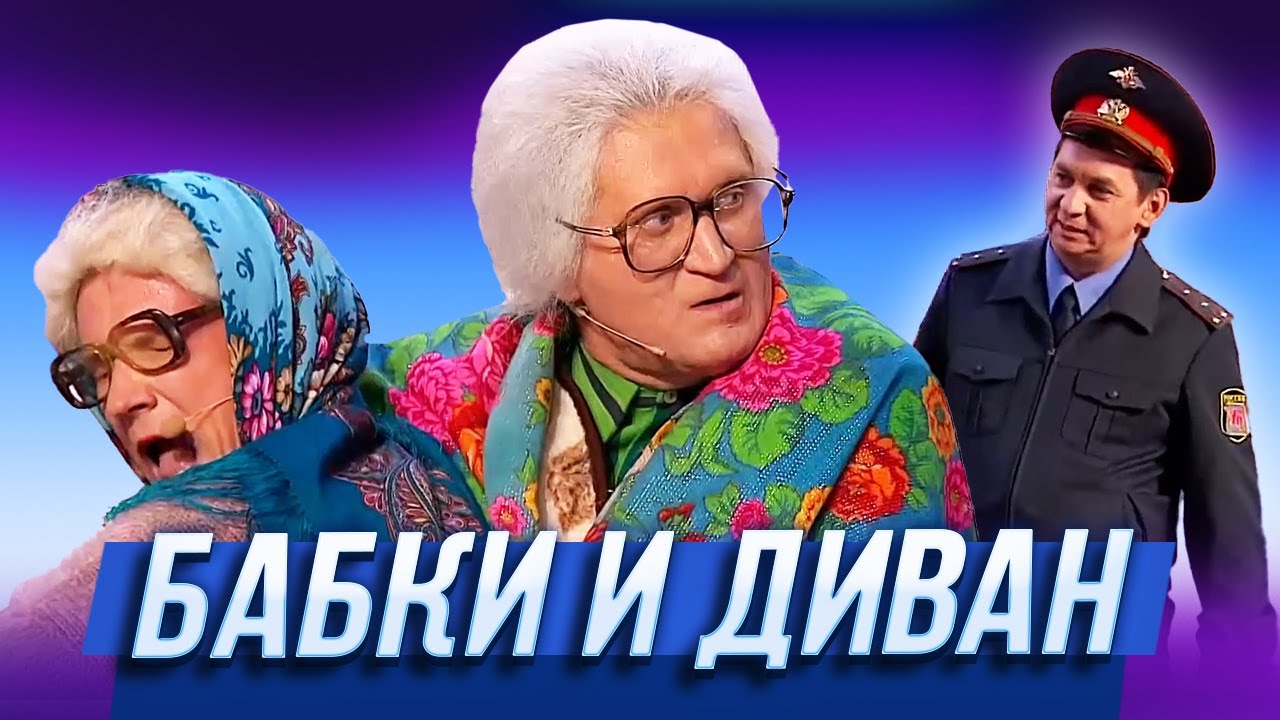 Бабки и диван &mdash; Уральские Пельмени | Нервное сентября