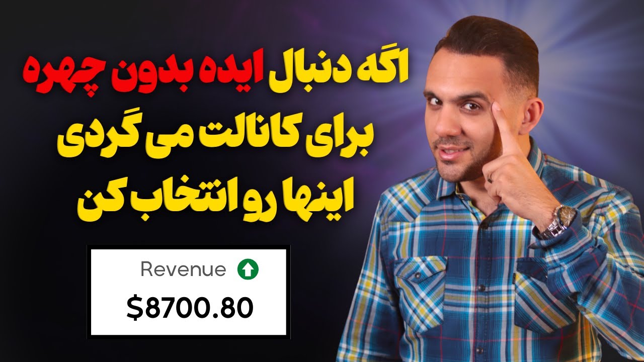 ایده برای ساخت ویدیو یوتیوب بدون چهره و صدا با درآمد بالا