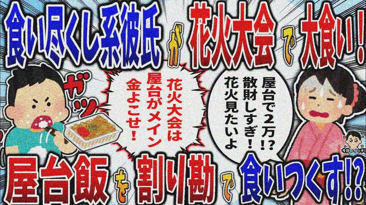 【食い尽くし】食い尽くし系彼氏が花火大会で大食い！屋台飯を割り勘で食いつくす⁉【2ch修羅場スレ】