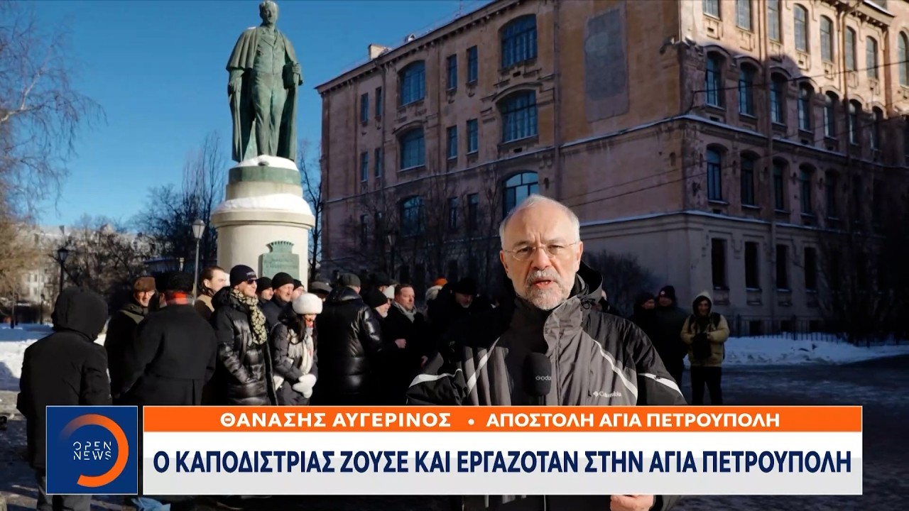Καποδίστριας: 250 χρόνια από τη γέννηση του μεγάλου Έλληνα | OPEN TV