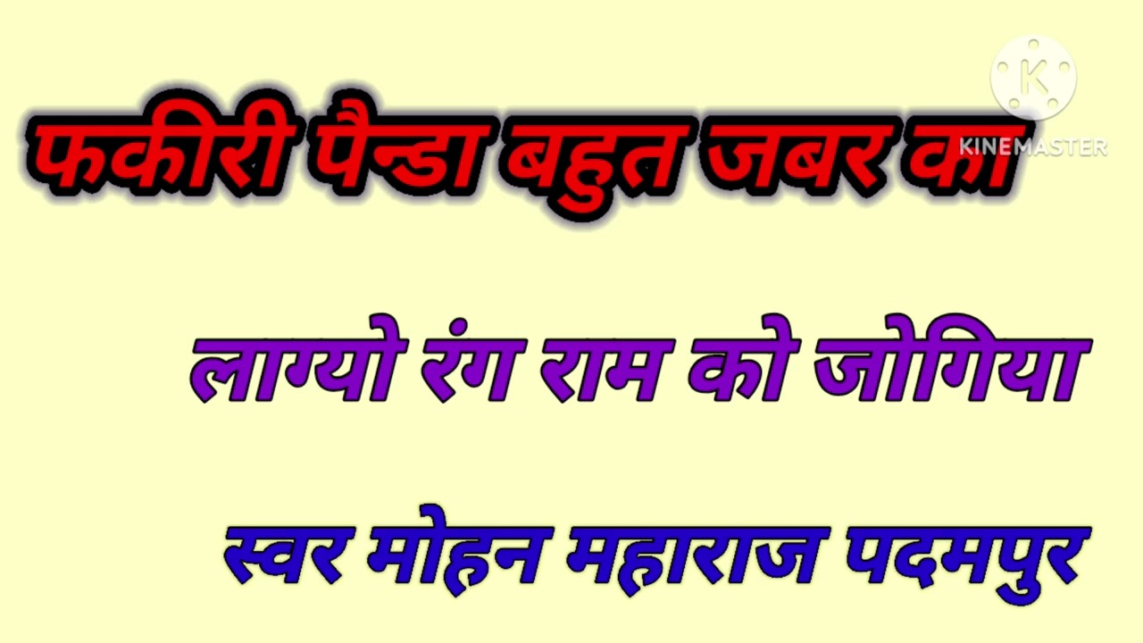 फकीरी भजन  #मोहनमहाराजपदमपुर#